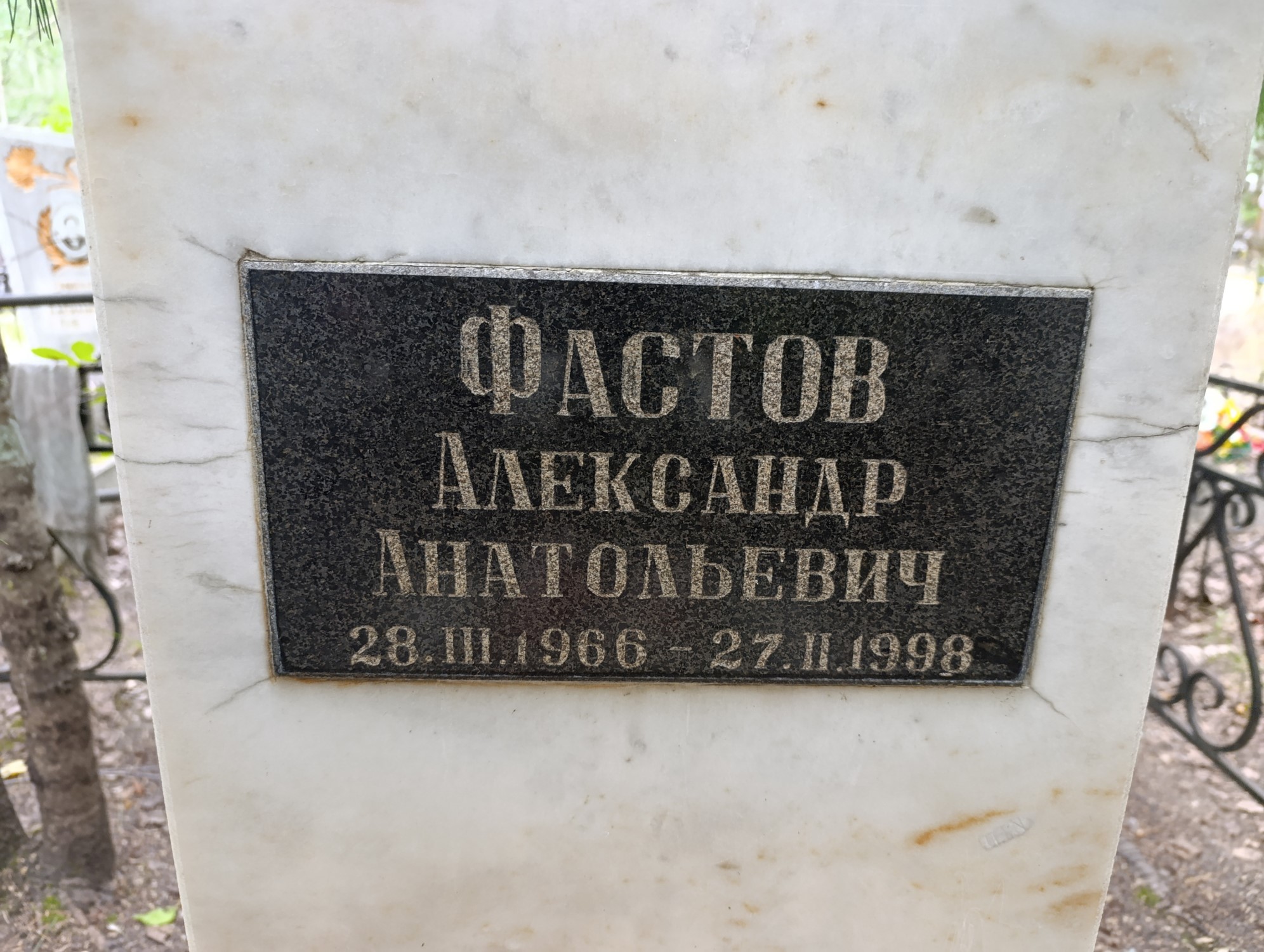 Фастов Александр Анатольевич