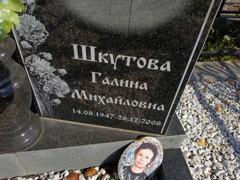 Шкутова