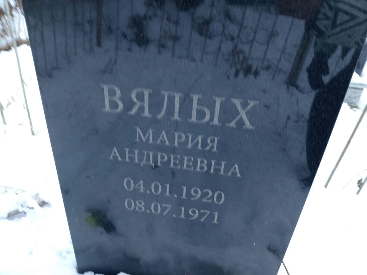 Вялых Мария Андреевна