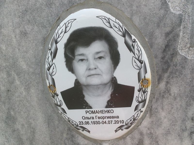 Романенко