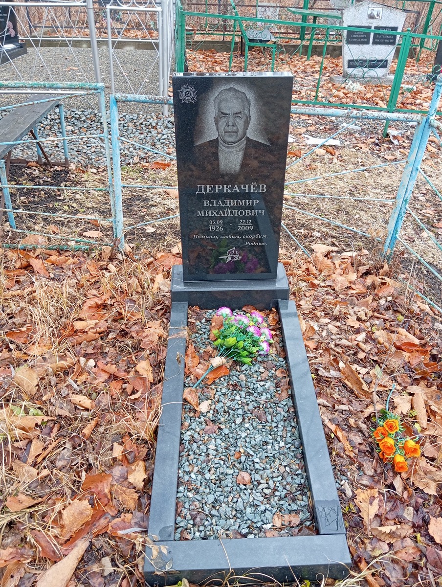 Деркачев Владимир Михайлович
