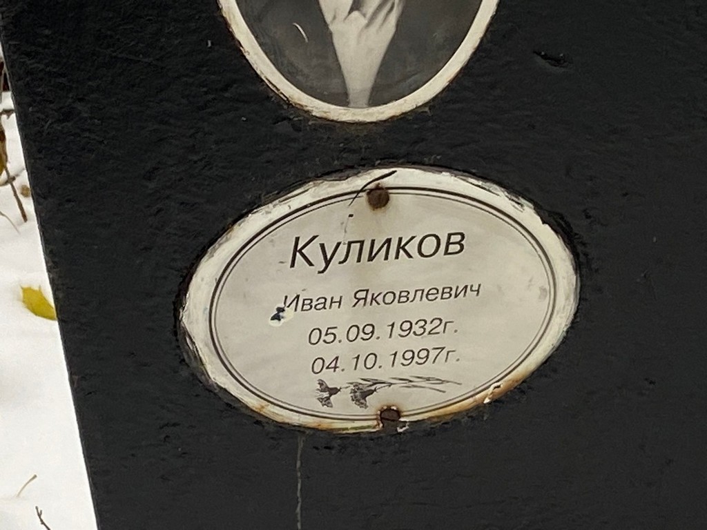 Куликов Иван Яковлевич