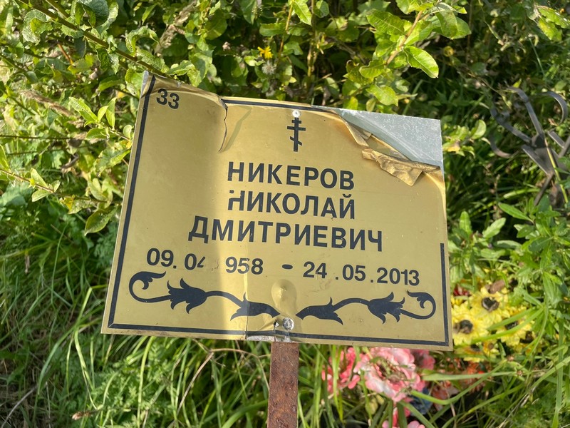 Никеров