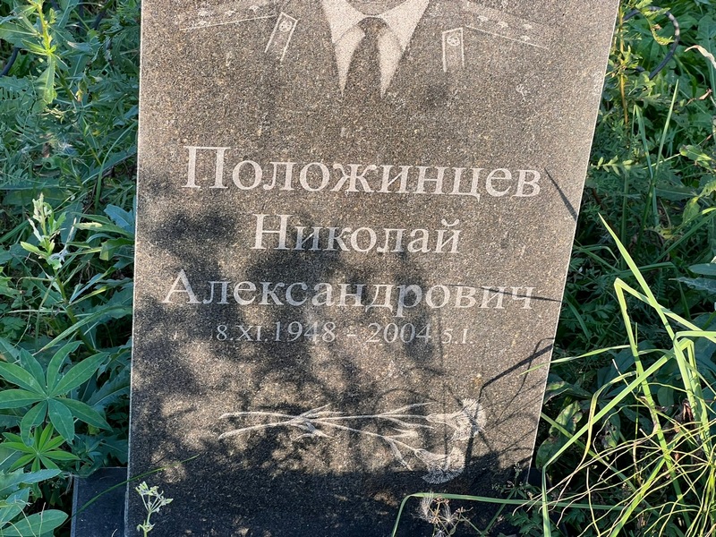 Положинцев
