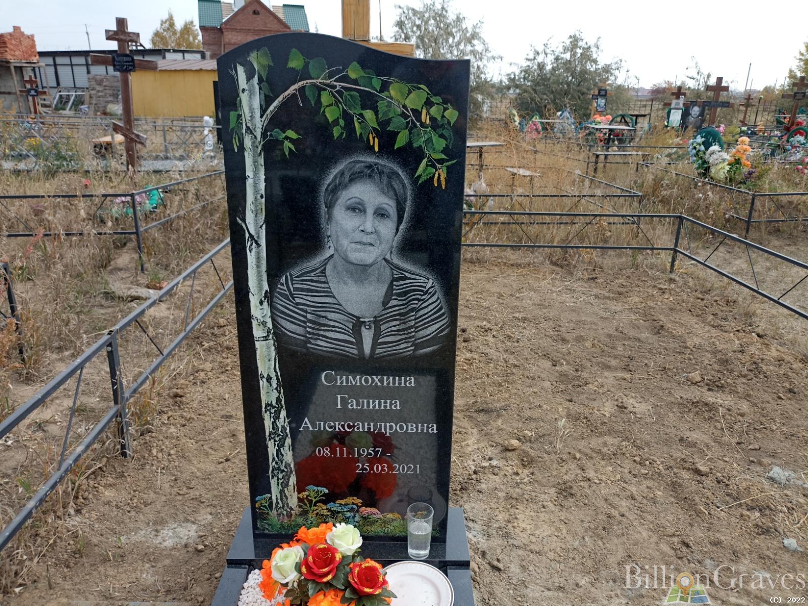 Симохина Галина Александровна