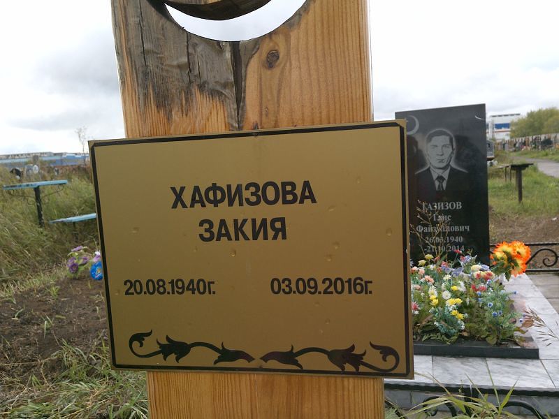Закия Хафизова