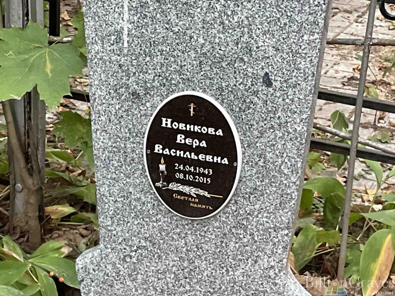 Новикова Вера Васильена