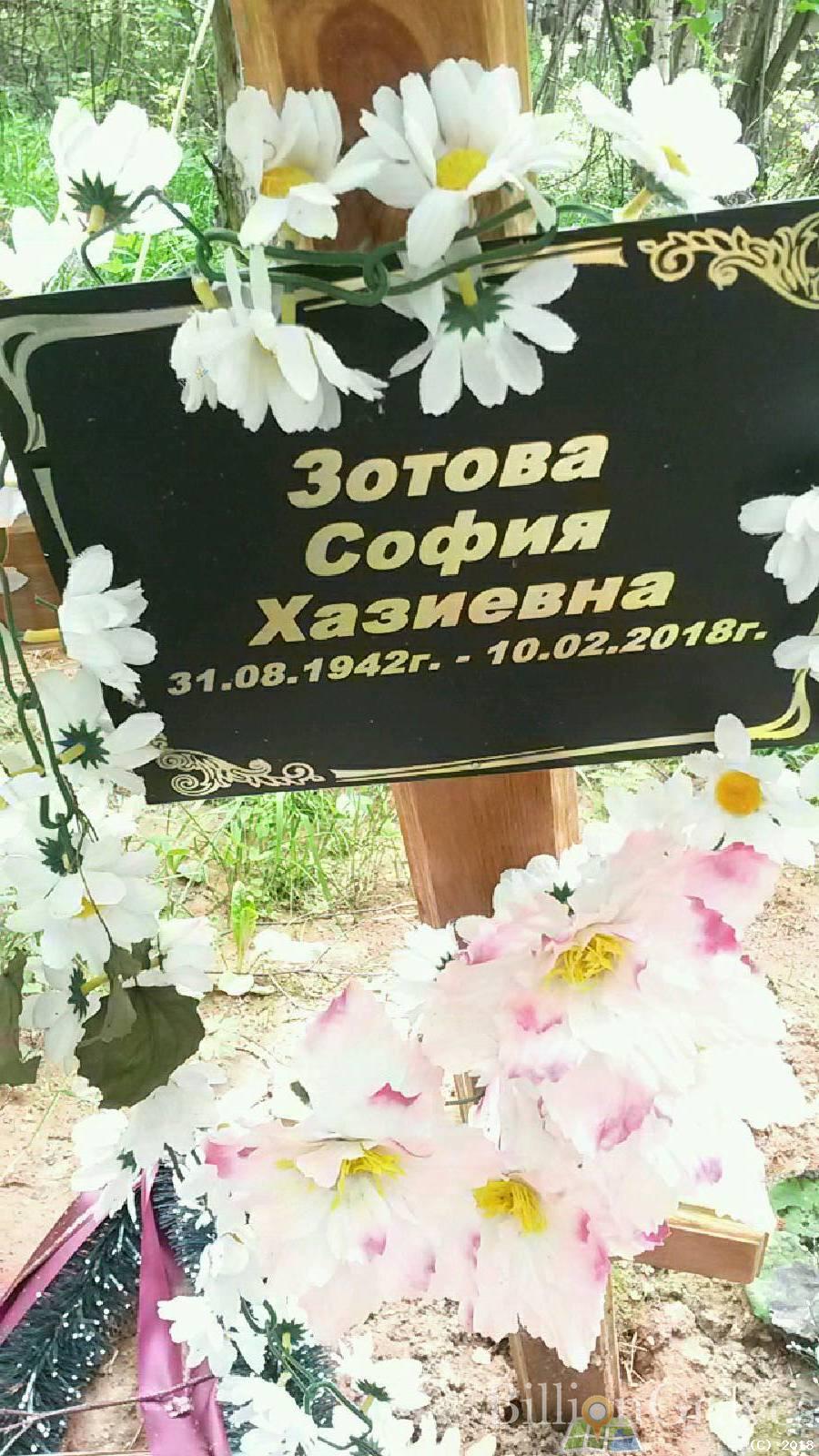 Зотова София Хазиевна