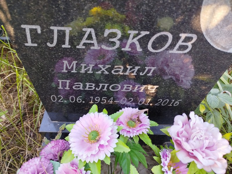 Глазков