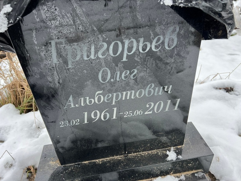 Григорьев