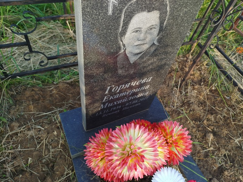 Горячева