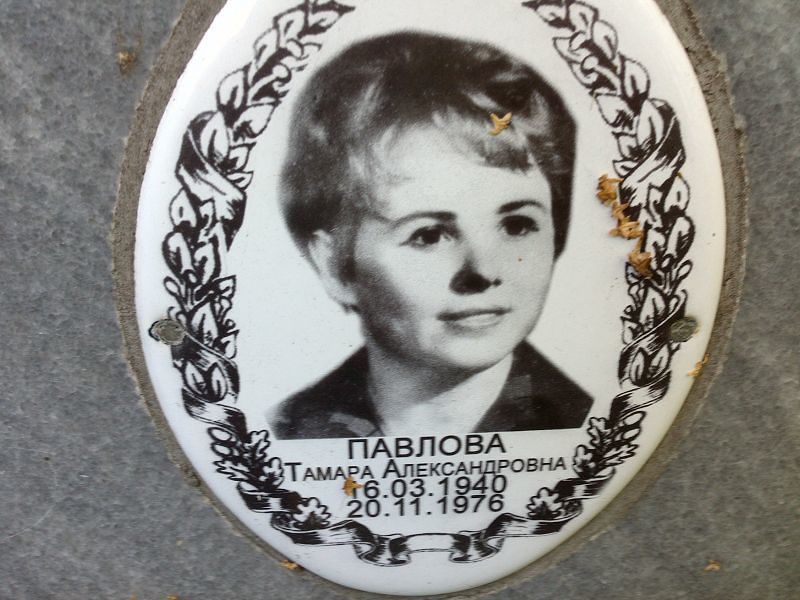 Павлова
