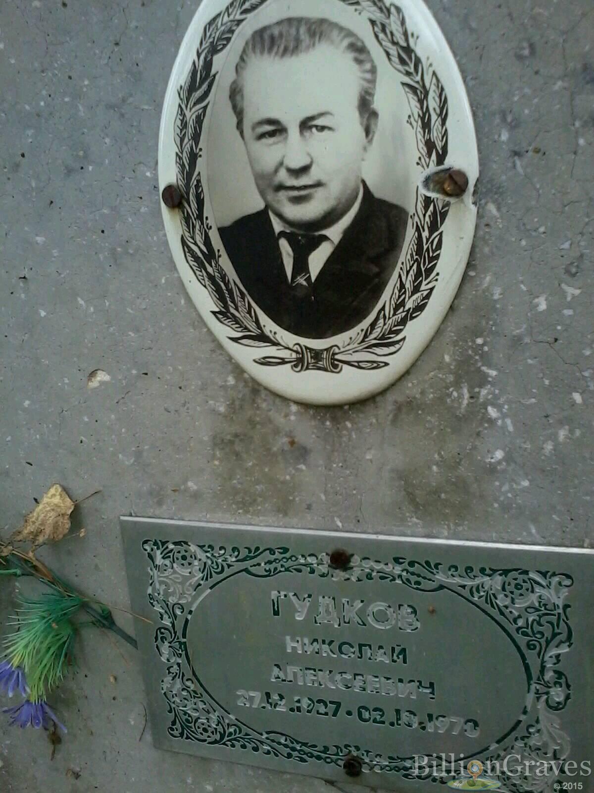 Гудков Николай Алексеевич