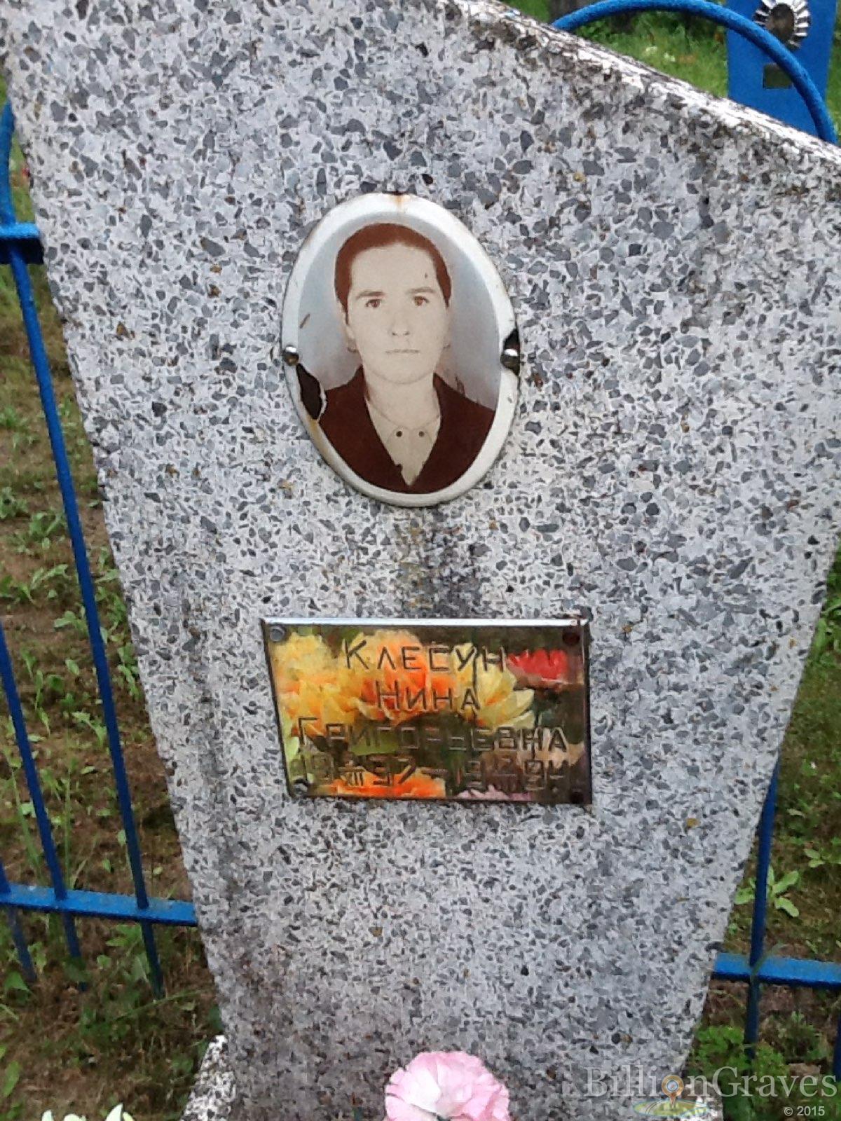 Клесун Нина Григорьевна