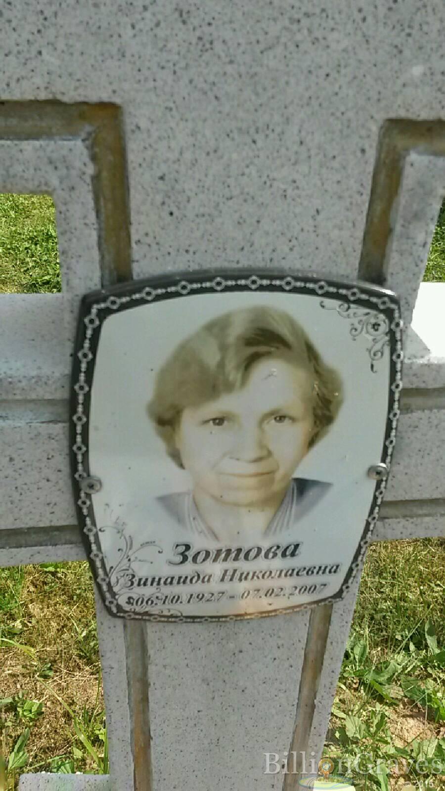 Зотова Зинаида Николаевна