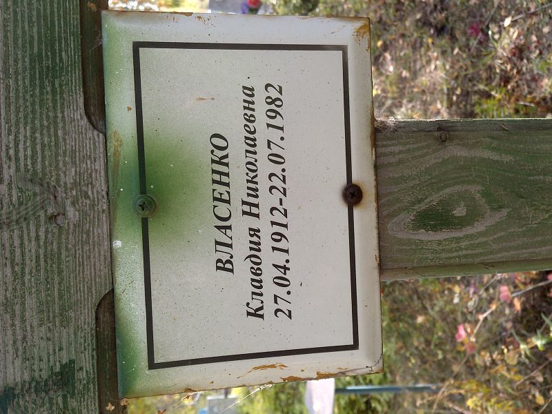 Власенко