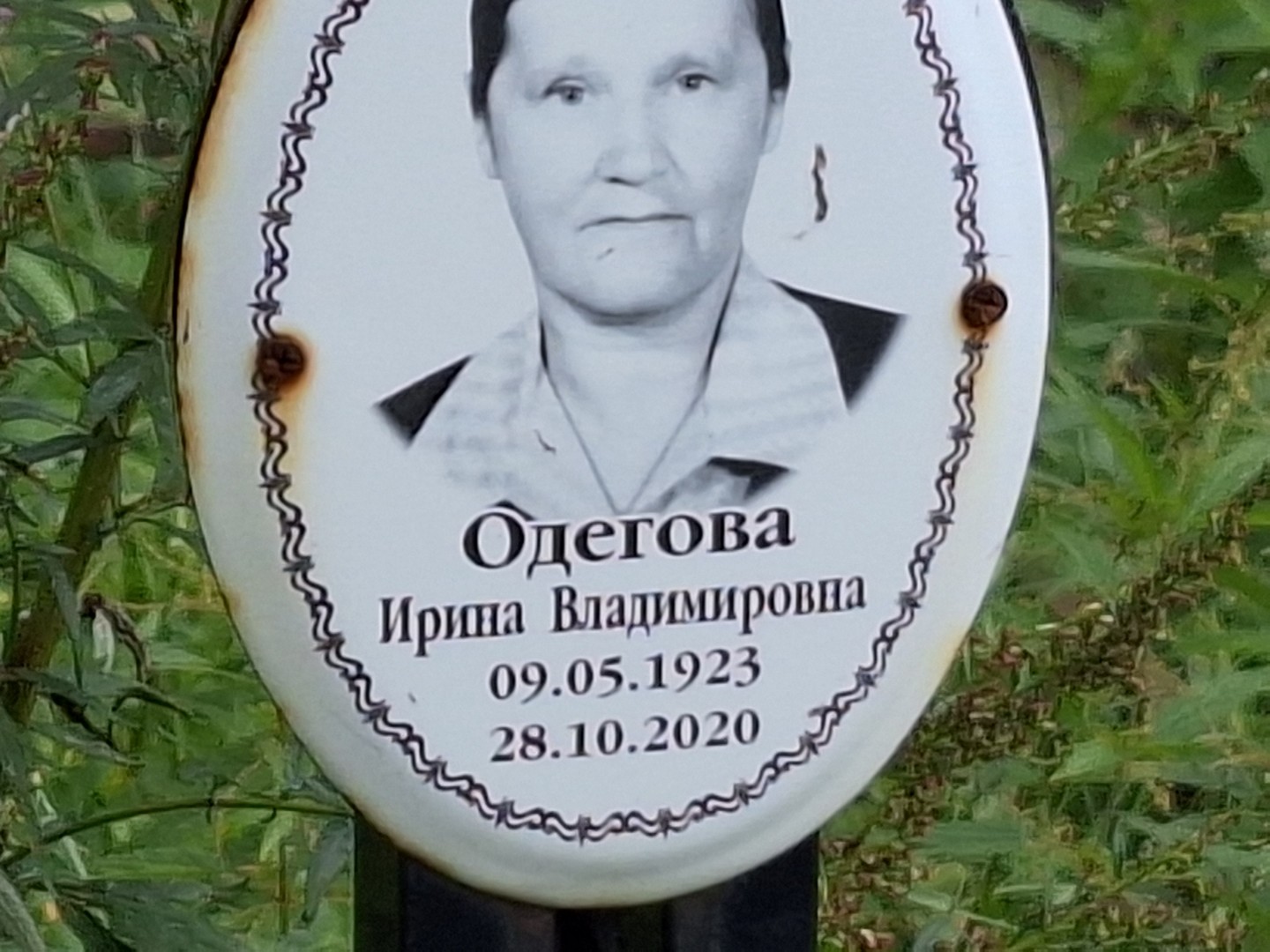 Одегова