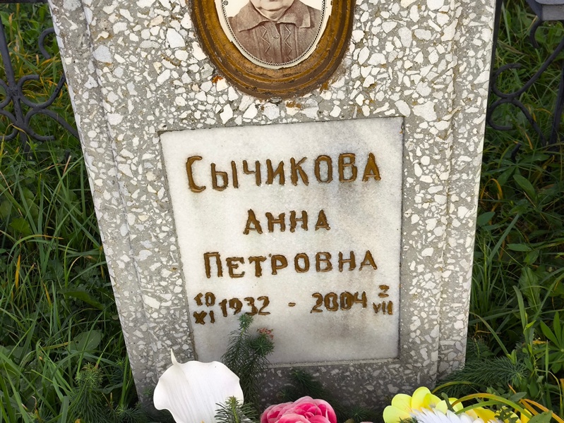 Сычикова