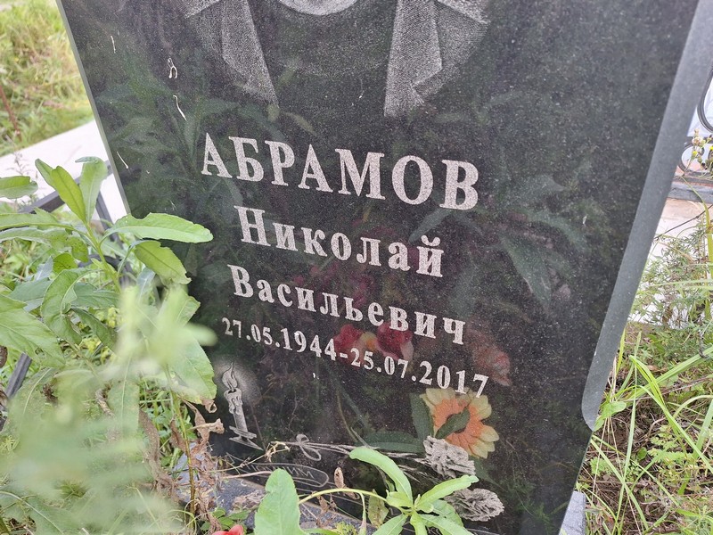 Абрамов
