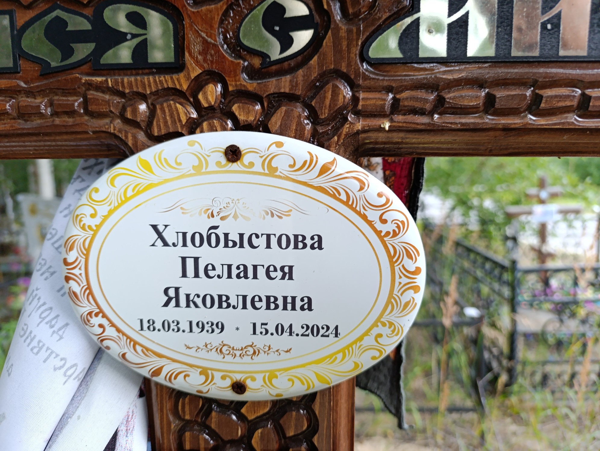Хлобыстова Пелагея Яковлевна