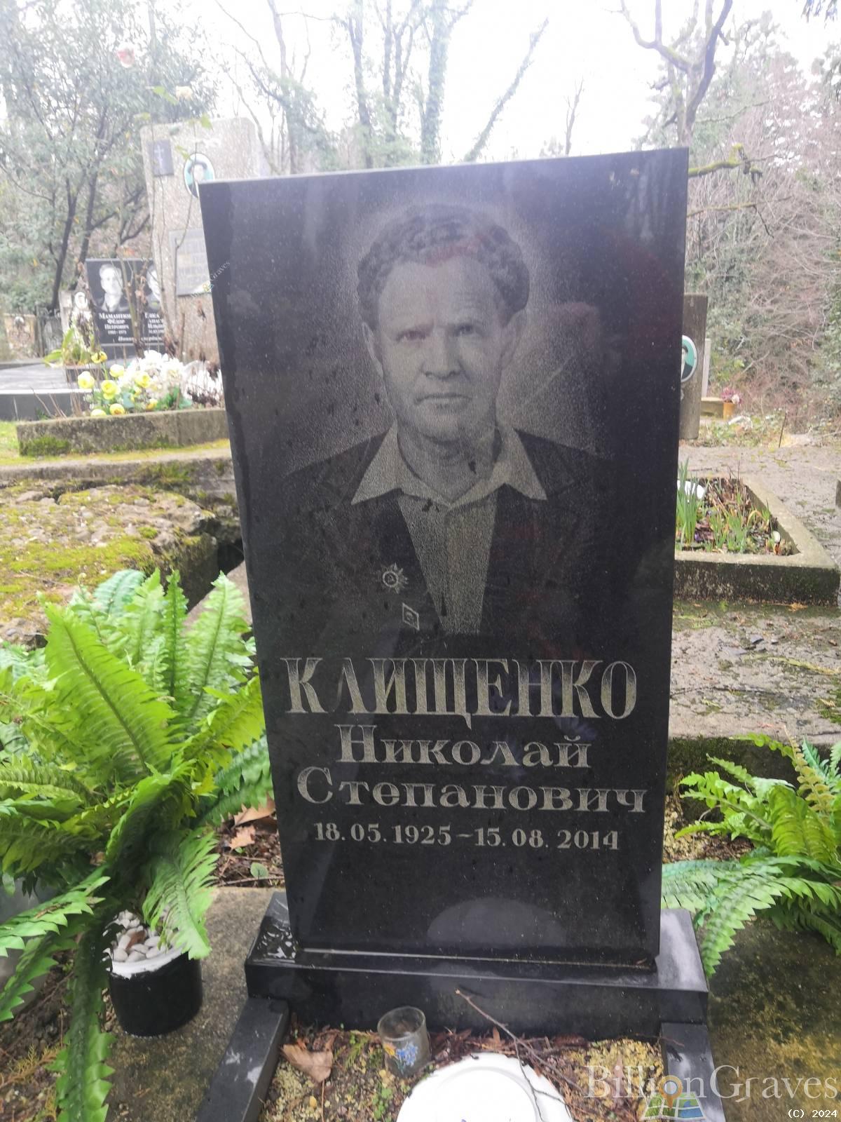 Клищенко Николай Степанович