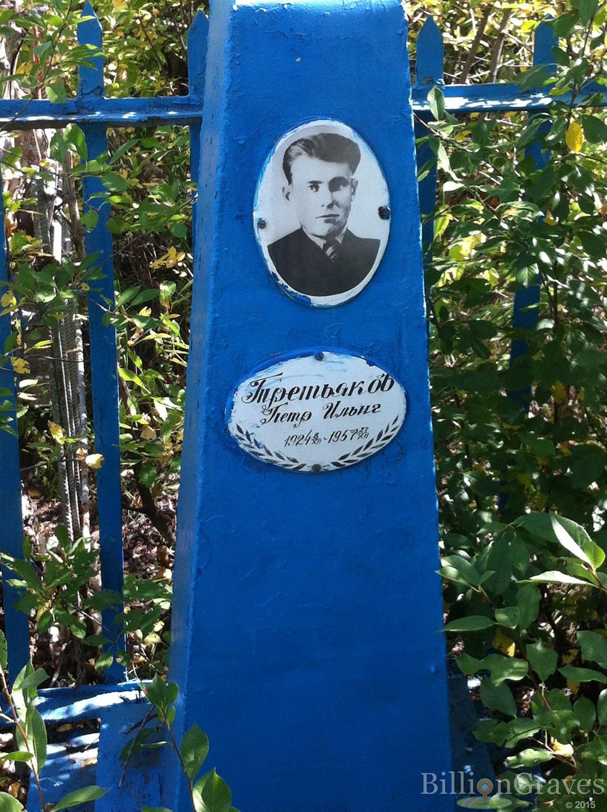 Третьяков Петр Ильич