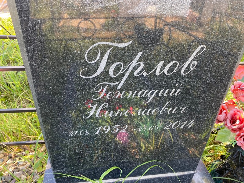 Горлов