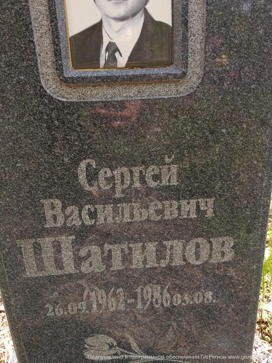 Шатилов Сергей Васильевич