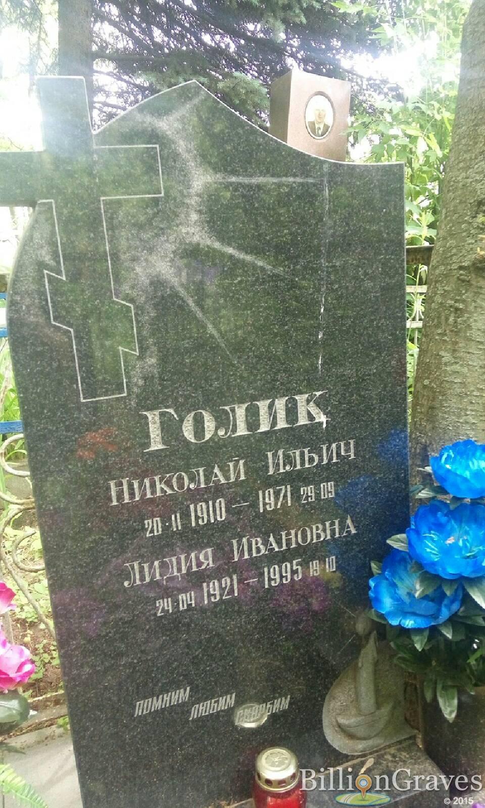 голик лидия ивановна