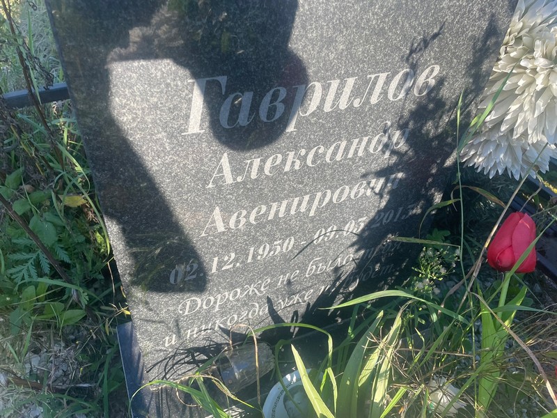 Гаврилов