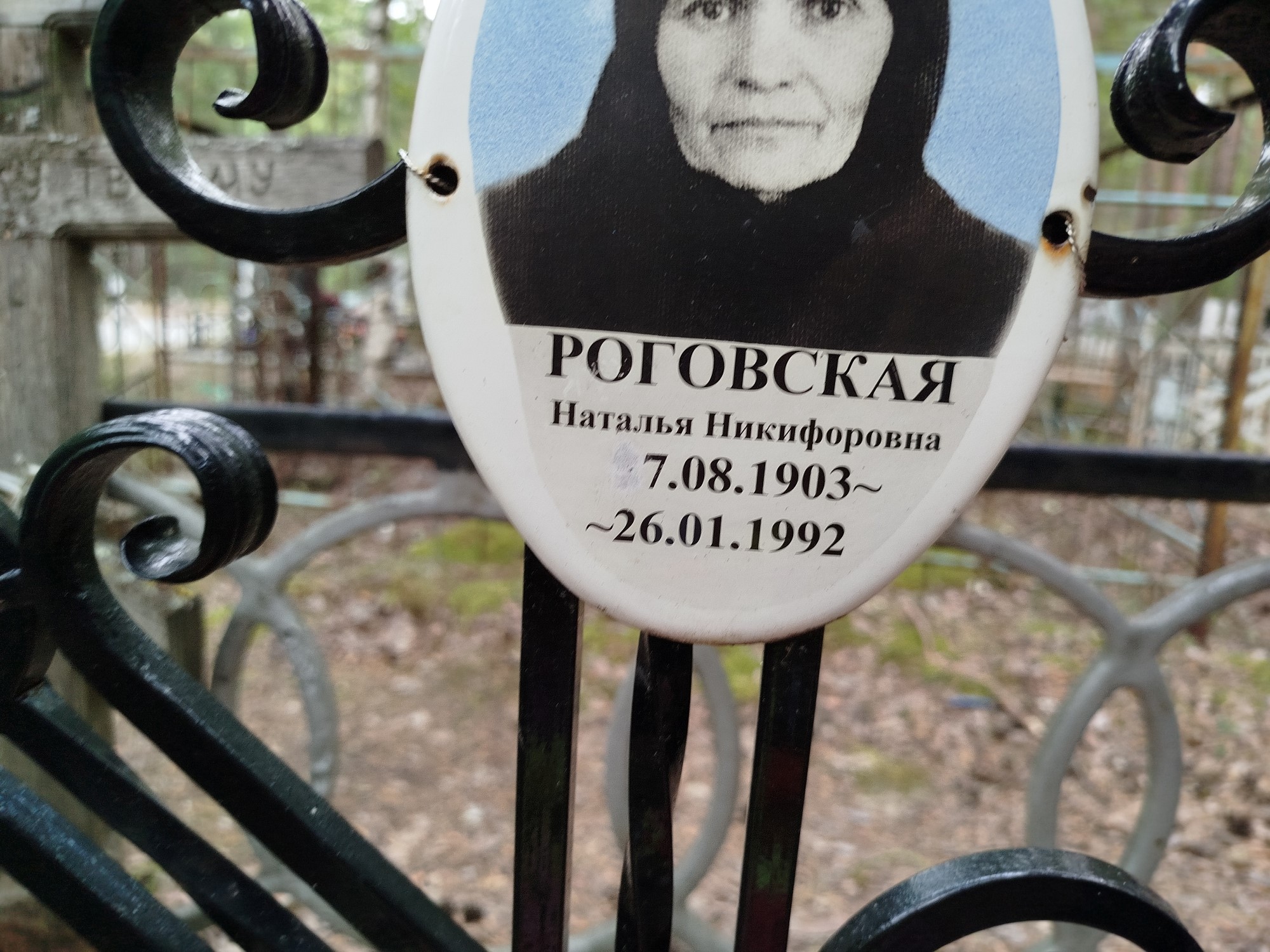 Роговская Наталья Никифоровна
