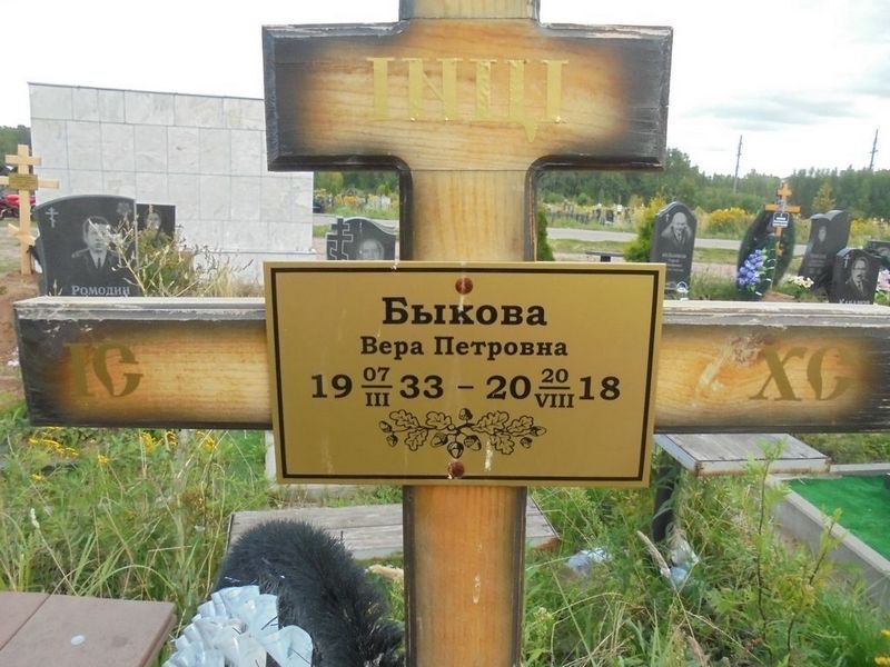 Быкова Вера Петровна