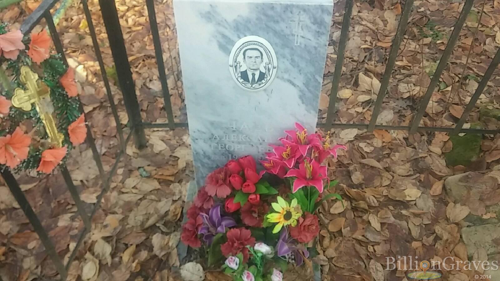 Чаев Александр Георгиевич