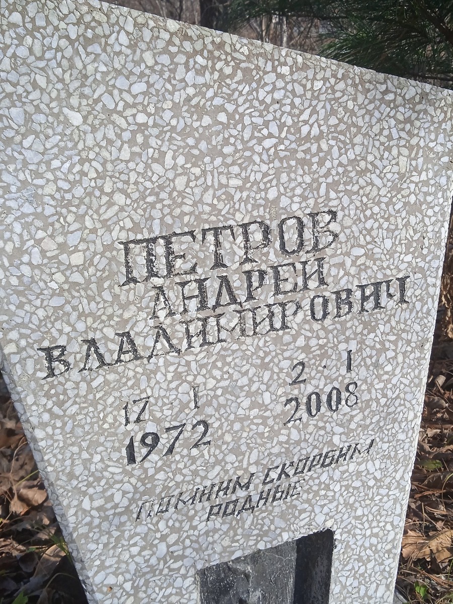 Петров Андрей Владимирович