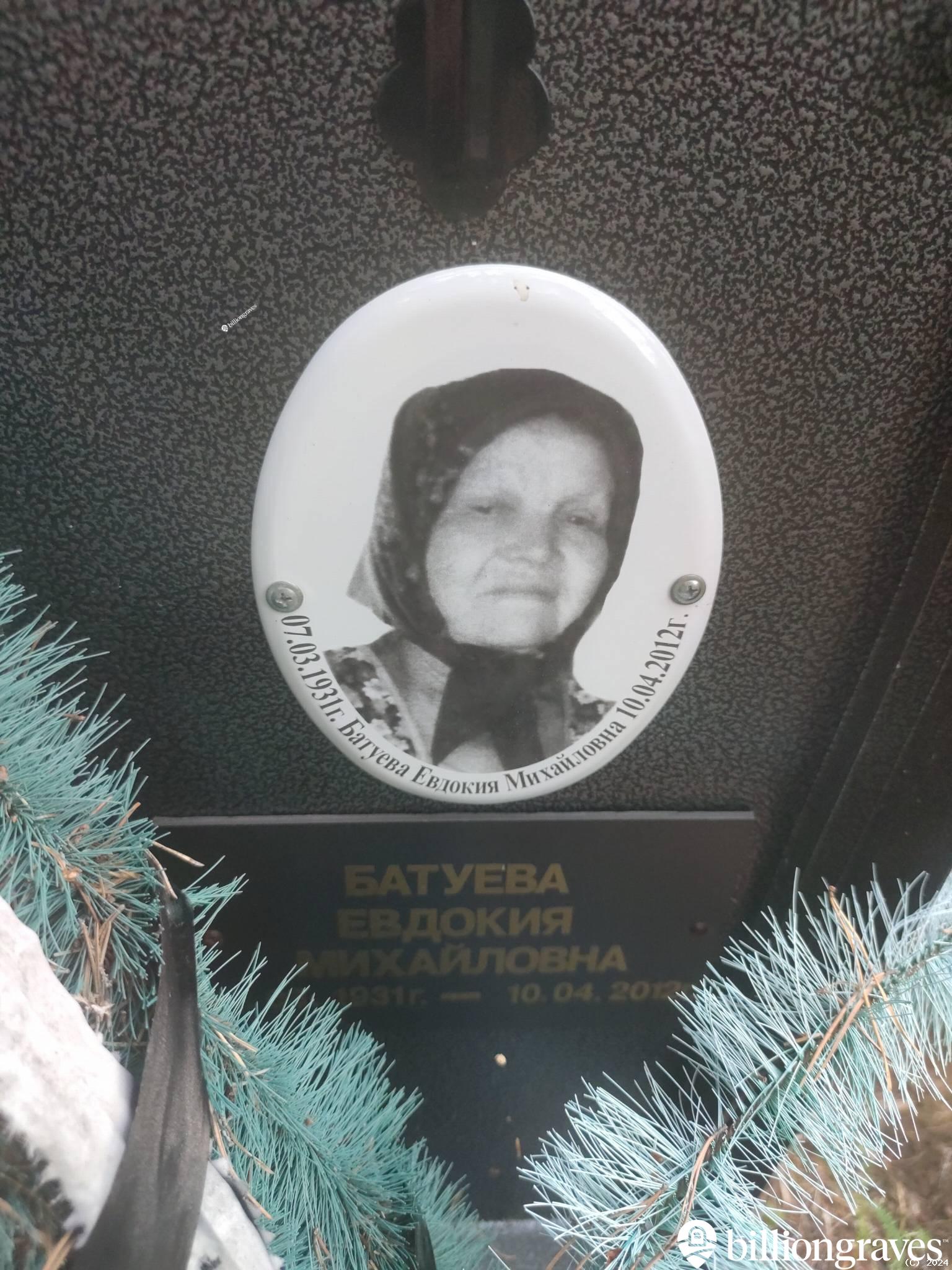 Батуева Евдокия Михайловна