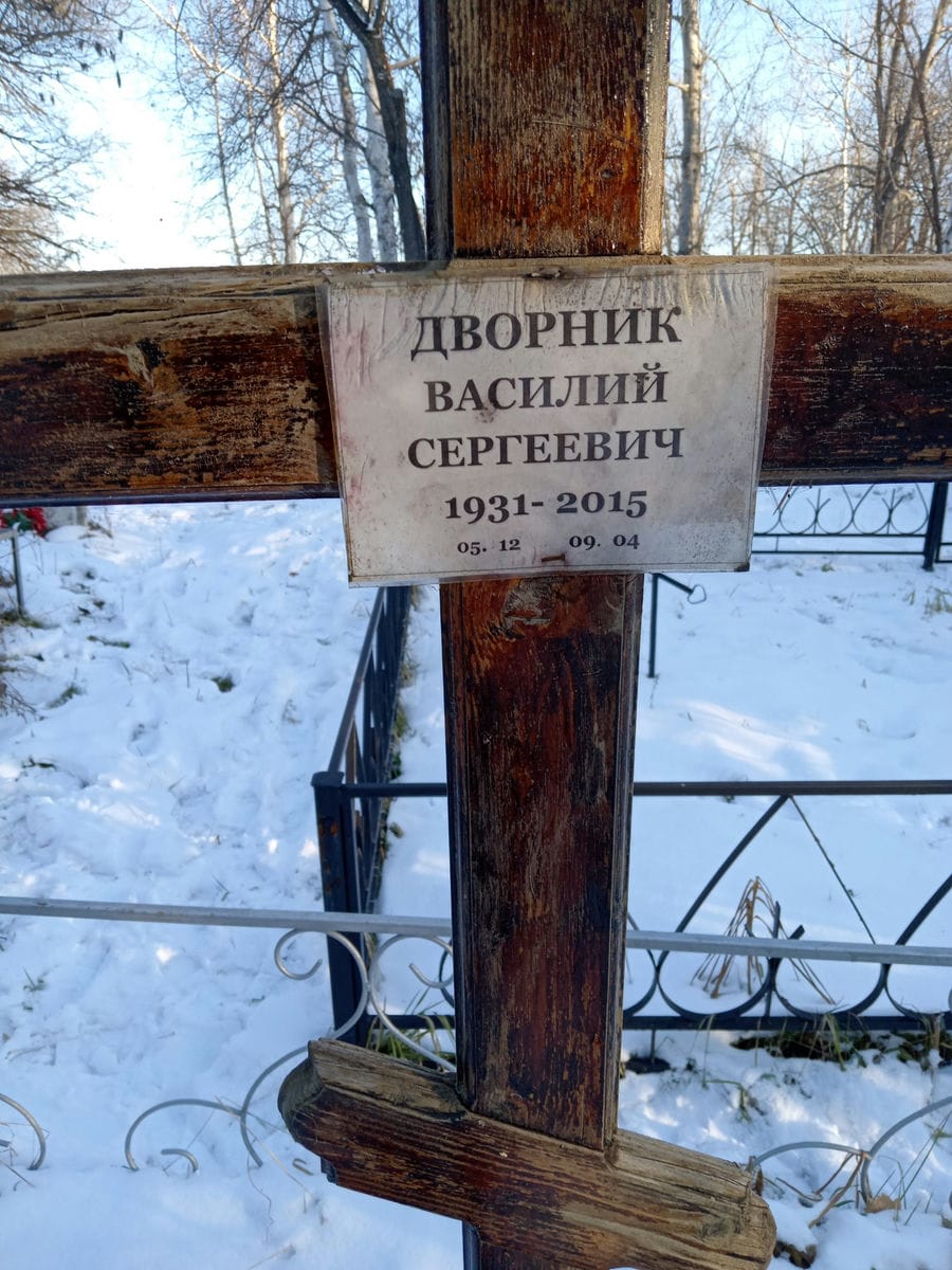 Дворник Василий Сергеевич