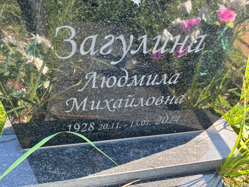 Загулина