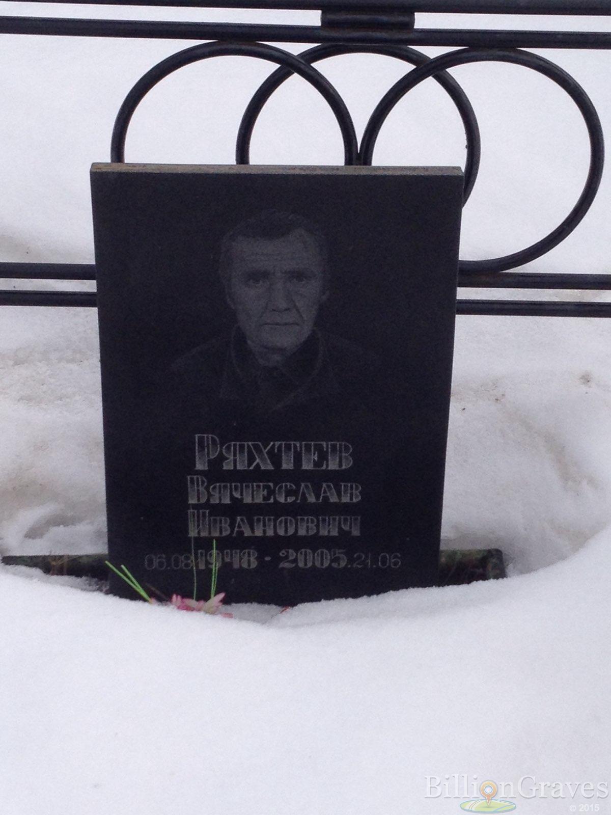 Ряхтев Вячеслав Иванович