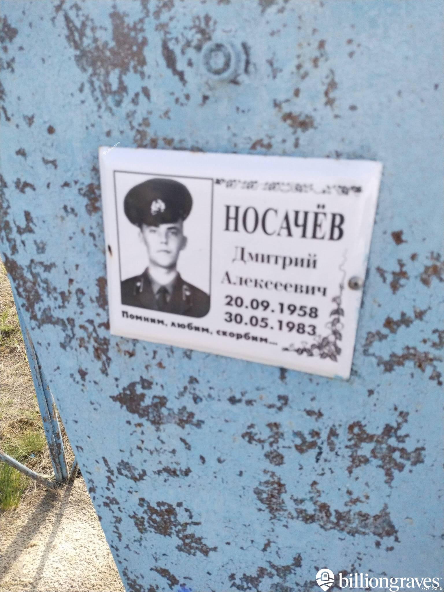 Носачëв Дмитрий Алексеевич