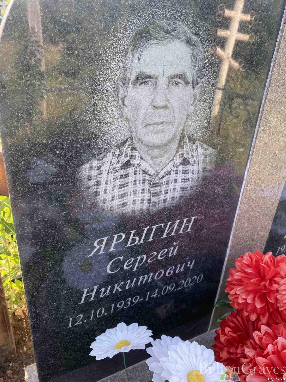 Ярыгин Сергей Никитович