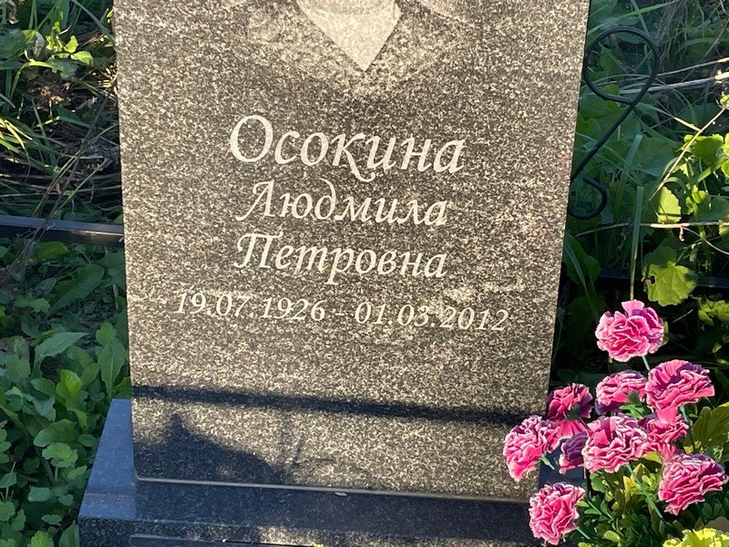 Осокина