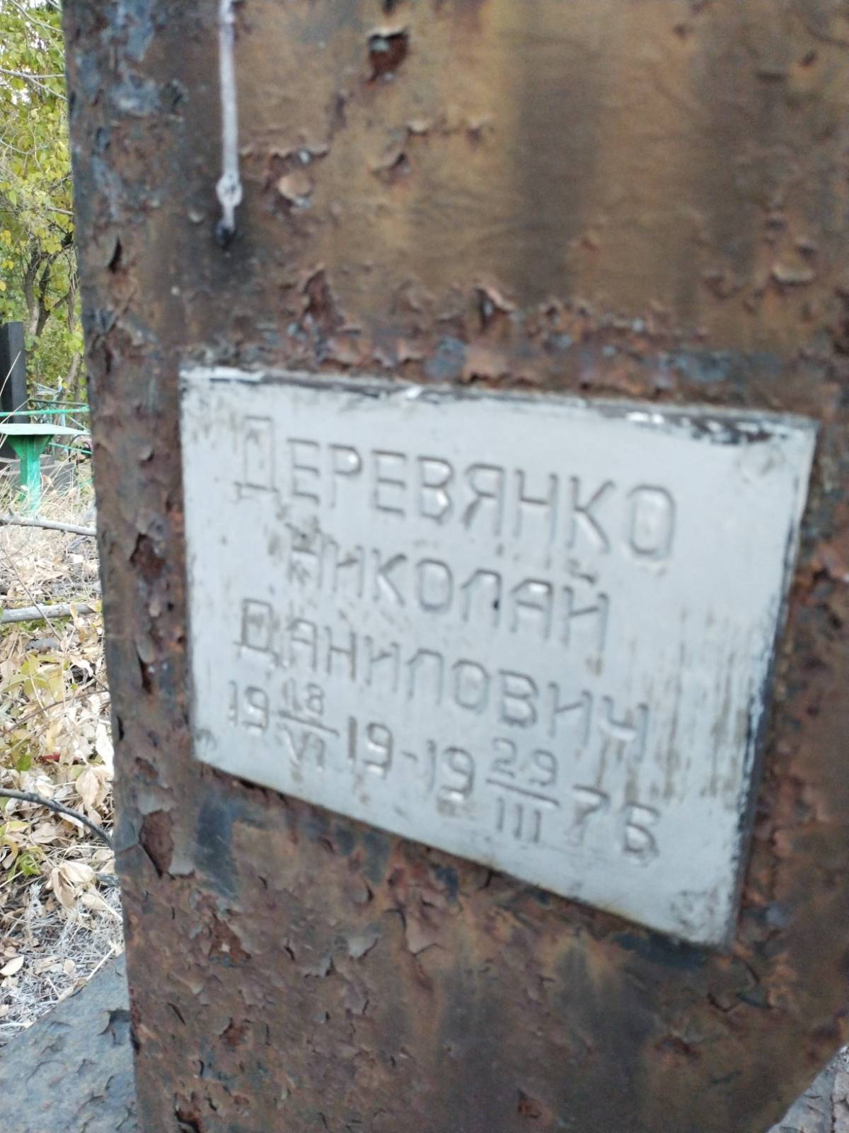 Деревянко Николай Данилович
