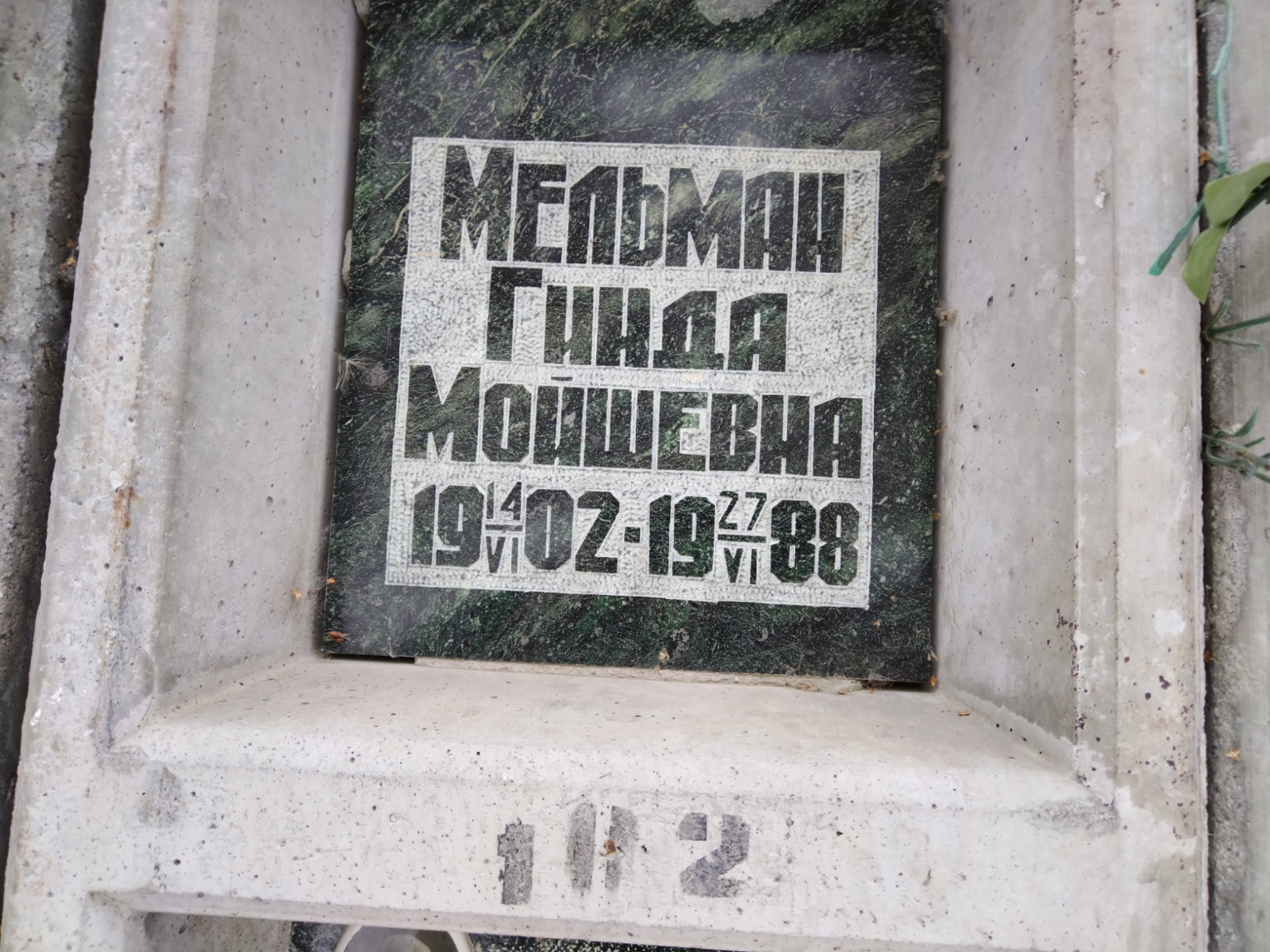 Мельман Гинда Мойшевна