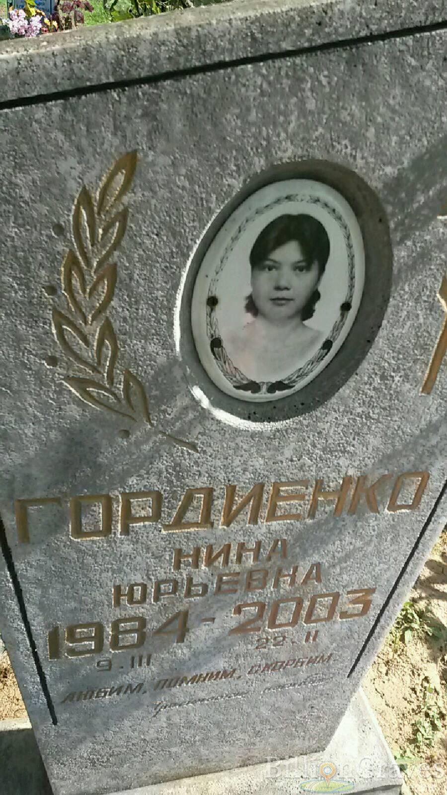 Гордиенко Нина Юрьевна