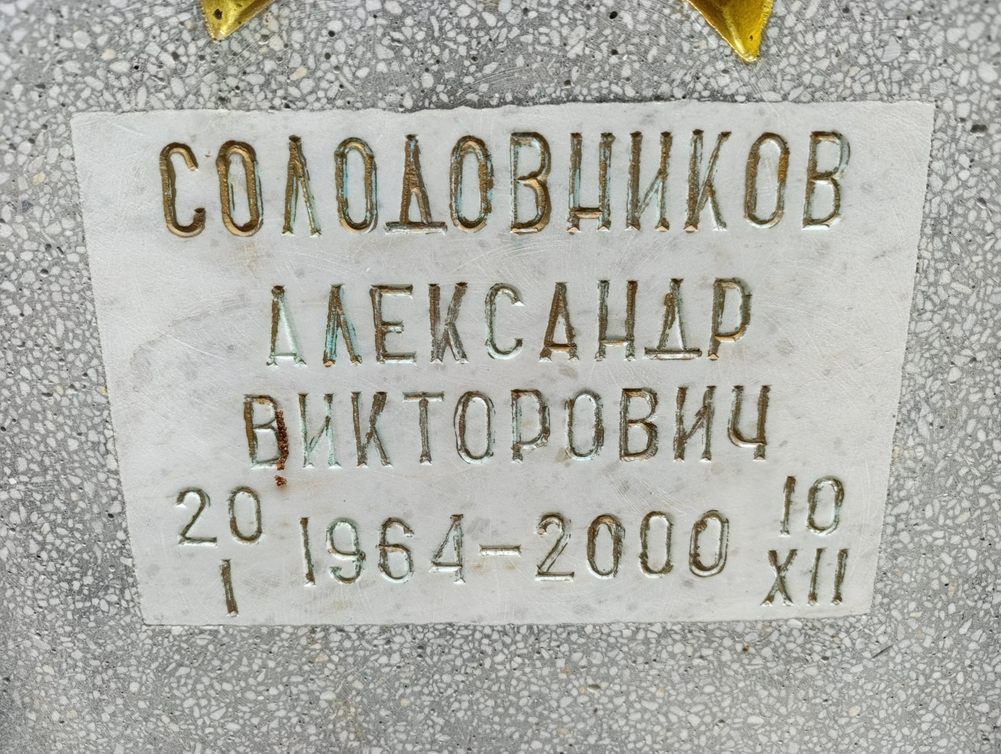 Солодовников Александр Викторович