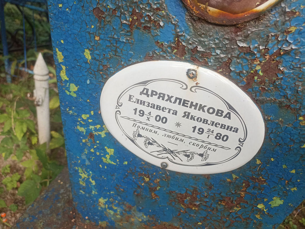 Дряхленкова Елизавета Яковлевна