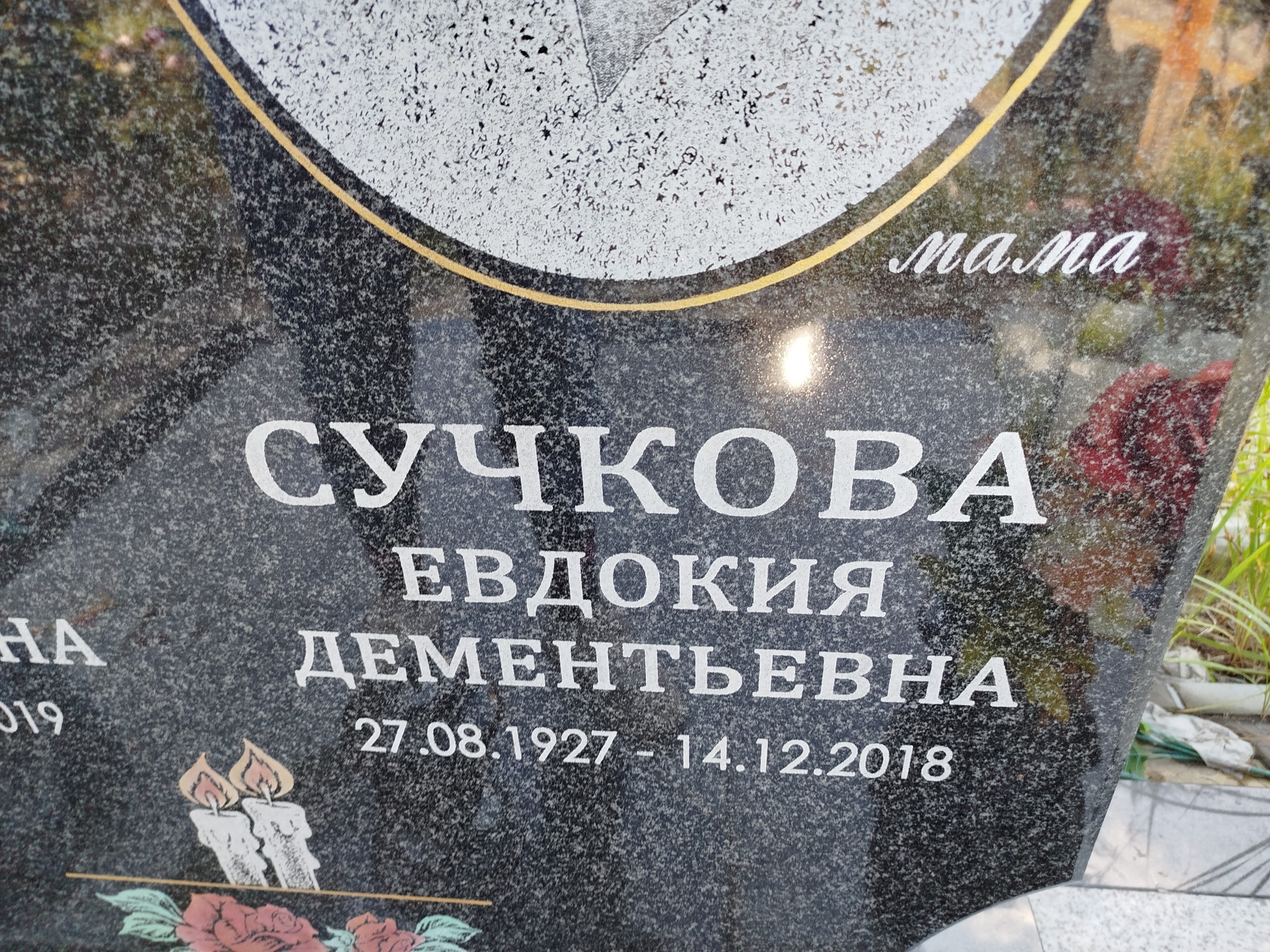 Сучкова Евдокия Дементьевна