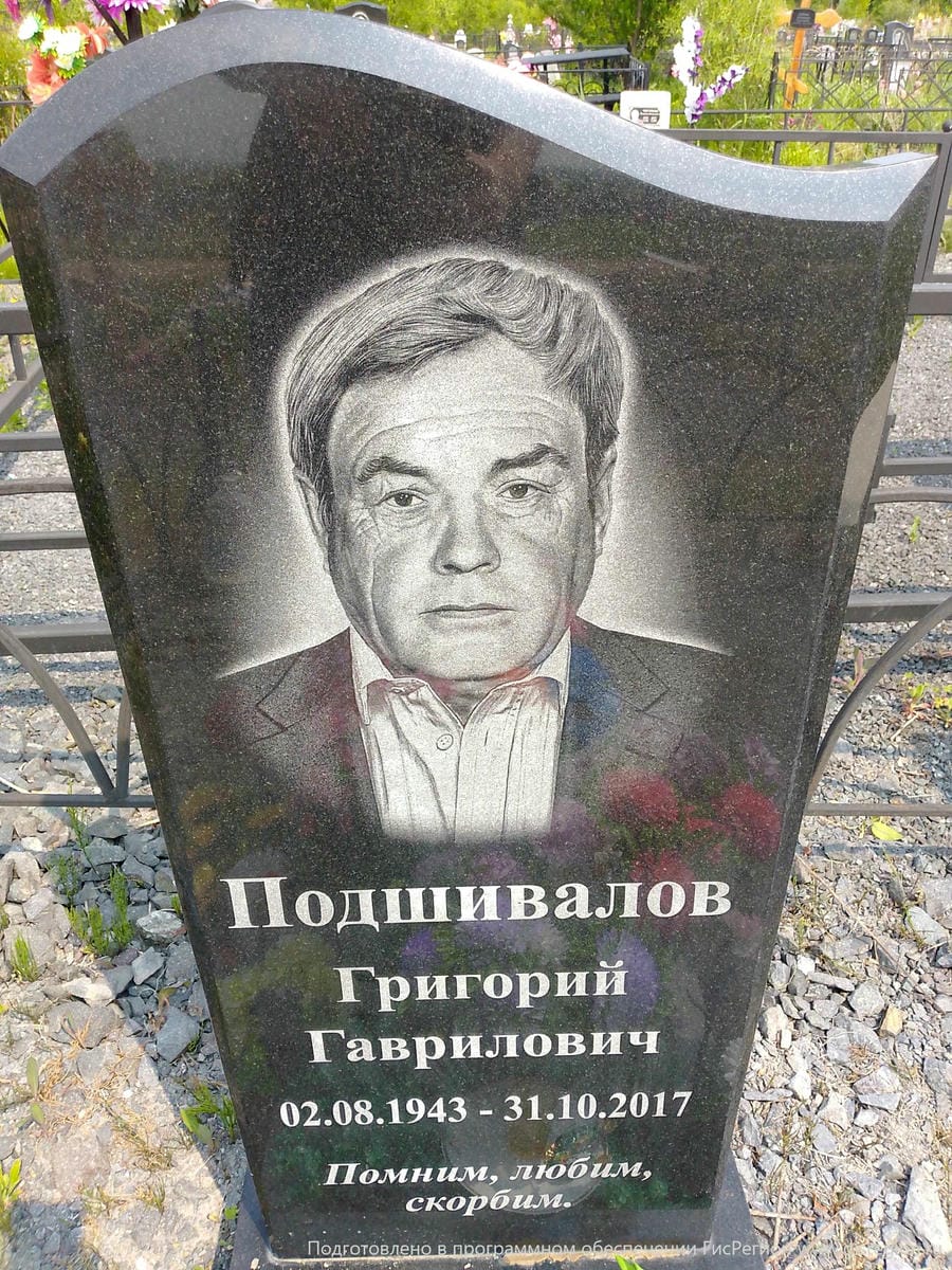 Подшивалов Григорий Гаврилович