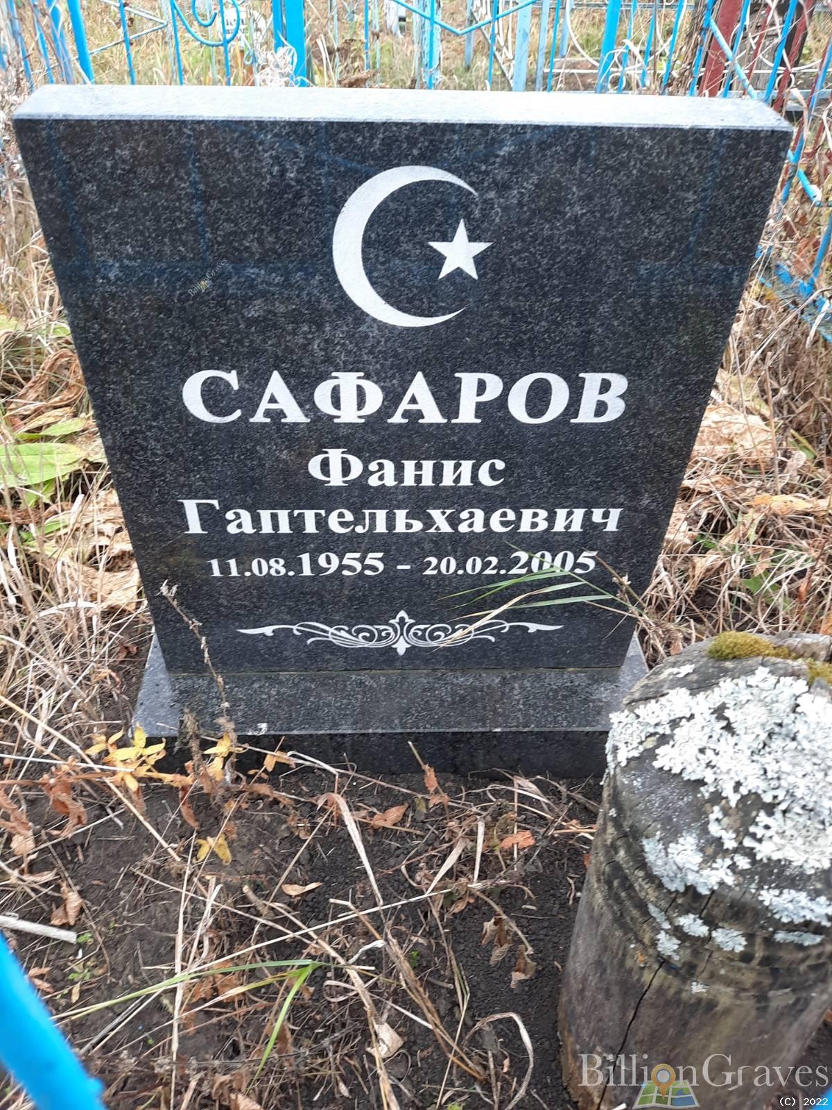 Сафаров Фанис Гаптельхаевич