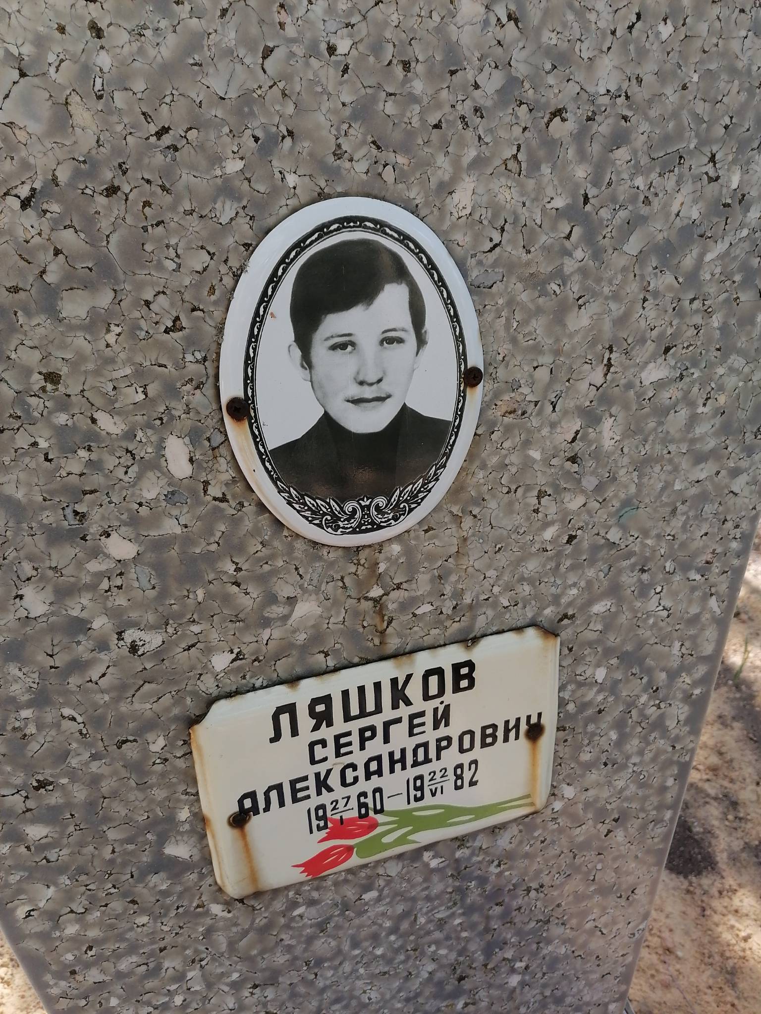 Ляшков Сергей Александрович